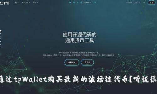 如何通过tpWallet购买最新的波场链代币？听说很简单！
