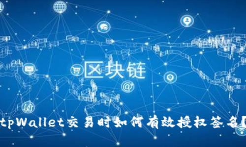 tpWallet交易时如何有效授权签名？