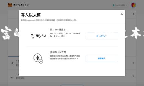 地方如何在tpWallet中轻松添加org代币？/地方

关健词tpWallet, org代币, 添加代币, 数字钱包/关健词

引言：数字资产管理的新时代
随着区块链技术的发展，越来越多的人开始接触和使用数字货币。在这个生态中，数字钱包工具如tpWallet日益受到欢迎。它为用户提供了安全、方便的数字资产管理选择，而org代币作为其中一种新兴代币，吸引了大批关注和使用者。那么，如何在tpWallet中添加org代币呢？在本文里，我们不仅会详细介绍添加代币的步骤，还会分享一些与代币相关的背景知识和实用技巧，帮助你更好地管理你的数字资产。

第一步：了解tpWallet和org代币
在开始添加org代币之前，了解tpWallet的基础知识非常重要。tpWallet是一款支持多种公链的数字钱包，用户可以在这里轻松管理自己的数字资产，包括但不限于主流的比特币和以太坊。同时，org代币是一种基于区块链技术的新型代币，它的使用场景和价值潜力备受瞩目。

第二步：下载并安装tpWallet
如果你还没有安装tpWallet，请先到应用商店（如App Store或Google Play）下载并安装该应用。流程相对简单，只需搜索“tpWallet”并点击“下载”即可。安装完成后，打开应用程序，创建或导入你的钱包。

第三步：准备org代币的相关信息
在添加org代币前，你需要掌握一些必要的信息，例如代币合约地址。这些信息通常可以在官方网站、社区论坛或者相关社交媒体平台上找到。一旦获得了这些信息，你就可以开始添加代币了。

第四步：添加org代币的具体步骤
1. **打开tpWallet**：在你的手机上找到并打开tpWallet应用。
2. **访问“资产”页面**：在主界面上，点击“资产”选项卡，这里列出了你已有的代币。
3. **点击“添加代币”**：在资产页面底部，你会看到一个“添加代币”或“添加自定义代币”的按钮，点击它。
4. **输入合约地址**：在弹出的页面中，你需要输入org代币的合约地址。确保你输入的信息准确无误，避免因错误而导致代币无法到账。
5. **填写其他信息**：除了合约地址，你可能还需要填写代币名称、符号及小数位数。这些信息一般也可以从代币的官方网站上获得。
6. **确认添加**：完成所有信息的填写后，确认无误，点击“添加”按钮，待tpWallet完成添加过程。

第五步：确认代币是否添加成功
返回资产页面，你应该能够看到org代币出现在你的资产列表中。如果没有显示，可以尝试重启应用，或者再次确认合约地址是否输入正确。

第六步：如何管理你的org代币
成功添加org代币后，接下来就是妥善管理了。首先，你可以查看代币的当前市值及历史走势，以便制定更好的投资策略。此外，定期关注相关信息，例如项目动态、技术更新等，都能帮助你更好地判断何时买入或卖出。

第七步：市场趋势和投资技巧
随着数字货币市场的不断变化，了解市场趋势至关重要。使用一些可靠的市场分析工具，可以帮助你做出更为理性的投资决策。此外，参与社区讨论、关注项目公告等都能拓宽你的视野，提高你的投资回报率。

相关问题一：org代币的价值评估是怎样的？
评估org代币的价值通常需要考虑多个因素，包括代币的总供应量、流通量、市场需求、项目团队的实力、技术水平以及未来发展计划等。同时，了解行业趋势也能帮助你判断其潜在价值。例如，如果市场对去中心化金融（DeFi）和智能合约平台需求不断增加，那么顶尖项目的代币有可能会获得更高的市场认同。

相关问题二：在tpWallet中如何保护我的代币安全？
在数字货币投资时，安全性是每位投资者最关心的问题之一。下面是一些保护你的代币安全的实用技巧：
ul
    li**使用强密码**：确保你在创建钱包时使用一个强有力的密码，并定期更换。/li
    li**开启双重认证**：如果tpWallet支持双重认证，务必开启，以增加额外的安全措施。/li
    li**备份助记词**：创建钱包时，请务必妥善保存你的助记词。如果需要恢复钱包，助记词是唯一的凭证。/li
    li**不随便点击链接**：在网上浏览或社交媒体上，警惕任何要求你输入钱包信息的链接或公众号。确保信息来源的可靠性。/li
/ul

总结
在tpWallet中添加org代币的过程其实并不复杂，只需按照步骤进行，就能够轻松管理你的资产。随着区块链技术和数字货币市场的进一步成熟，未来我们可以期待更多的代币出现，以及更丰富的投资机会。希望通过本文，能够帮助你在数字资产的世界中游刃有余，做出明智的投资决策。

在这个快速变化的数字时代，持续学习、保持警惕，才能在投资中立于不败之地。无论你是新手还是资深投资者，始终保持对市场的了解，以及对自身资产的管理，都是成功的关键。