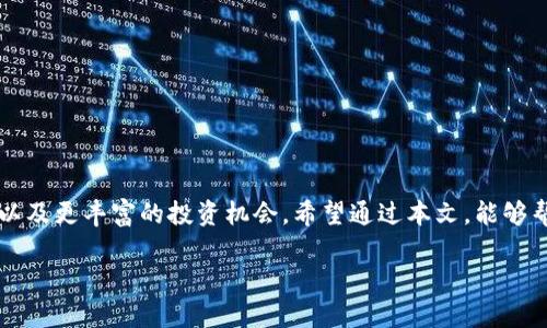 地方如何在tpWallet中轻松添加org代币？/地方

关健词tpWallet, org代币, 添加代币, 数字钱包/关健词

引言：数字资产管理的新时代
随着区块链技术的发展，越来越多的人开始接触和使用数字货币。在这个生态中，数字钱包工具如tpWallet日益受到欢迎。它为用户提供了安全、方便的数字资产管理选择，而org代币作为其中一种新兴代币，吸引了大批关注和使用者。那么，如何在tpWallet中添加org代币呢？在本文里，我们不仅会详细介绍添加代币的步骤，还会分享一些与代币相关的背景知识和实用技巧，帮助你更好地管理你的数字资产。

第一步：了解tpWallet和org代币
在开始添加org代币之前，了解tpWallet的基础知识非常重要。tpWallet是一款支持多种公链的数字钱包，用户可以在这里轻松管理自己的数字资产，包括但不限于主流的比特币和以太坊。同时，org代币是一种基于区块链技术的新型代币，它的使用场景和价值潜力备受瞩目。

第二步：下载并安装tpWallet
如果你还没有安装tpWallet，请先到应用商店（如App Store或Google Play）下载并安装该应用。流程相对简单，只需搜索“tpWallet”并点击“下载”即可。安装完成后，打开应用程序，创建或导入你的钱包。

第三步：准备org代币的相关信息
在添加org代币前，你需要掌握一些必要的信息，例如代币合约地址。这些信息通常可以在官方网站、社区论坛或者相关社交媒体平台上找到。一旦获得了这些信息，你就可以开始添加代币了。

第四步：添加org代币的具体步骤
1. **打开tpWallet**：在你的手机上找到并打开tpWallet应用。
2. **访问“资产”页面**：在主界面上，点击“资产”选项卡，这里列出了你已有的代币。
3. **点击“添加代币”**：在资产页面底部，你会看到一个“添加代币”或“添加自定义代币”的按钮，点击它。
4. **输入合约地址**：在弹出的页面中，你需要输入org代币的合约地址。确保你输入的信息准确无误，避免因错误而导致代币无法到账。
5. **填写其他信息**：除了合约地址，你可能还需要填写代币名称、符号及小数位数。这些信息一般也可以从代币的官方网站上获得。
6. **确认添加**：完成所有信息的填写后，确认无误，点击“添加”按钮，待tpWallet完成添加过程。

第五步：确认代币是否添加成功
返回资产页面，你应该能够看到org代币出现在你的资产列表中。如果没有显示，可以尝试重启应用，或者再次确认合约地址是否输入正确。

第六步：如何管理你的org代币
成功添加org代币后，接下来就是妥善管理了。首先，你可以查看代币的当前市值及历史走势，以便制定更好的投资策略。此外，定期关注相关信息，例如项目动态、技术更新等，都能帮助你更好地判断何时买入或卖出。

第七步：市场趋势和投资技巧
随着数字货币市场的不断变化，了解市场趋势至关重要。使用一些可靠的市场分析工具，可以帮助你做出更为理性的投资决策。此外，参与社区讨论、关注项目公告等都能拓宽你的视野，提高你的投资回报率。

相关问题一：org代币的价值评估是怎样的？
评估org代币的价值通常需要考虑多个因素，包括代币的总供应量、流通量、市场需求、项目团队的实力、技术水平以及未来发展计划等。同时，了解行业趋势也能帮助你判断其潜在价值。例如，如果市场对去中心化金融（DeFi）和智能合约平台需求不断增加，那么顶尖项目的代币有可能会获得更高的市场认同。

相关问题二：在tpWallet中如何保护我的代币安全？
在数字货币投资时，安全性是每位投资者最关心的问题之一。下面是一些保护你的代币安全的实用技巧：
ul
    li**使用强密码**：确保你在创建钱包时使用一个强有力的密码，并定期更换。/li
    li**开启双重认证**：如果tpWallet支持双重认证，务必开启，以增加额外的安全措施。/li
    li**备份助记词**：创建钱包时，请务必妥善保存你的助记词。如果需要恢复钱包，助记词是唯一的凭证。/li
    li**不随便点击链接**：在网上浏览或社交媒体上，警惕任何要求你输入钱包信息的链接或公众号。确保信息来源的可靠性。/li
/ul

总结
在tpWallet中添加org代币的过程其实并不复杂，只需按照步骤进行，就能够轻松管理你的资产。随着区块链技术和数字货币市场的进一步成熟，未来我们可以期待更多的代币出现，以及更丰富的投资机会。希望通过本文，能够帮助你在数字资产的世界中游刃有余，做出明智的投资决策。

在这个快速变化的数字时代，持续学习、保持警惕，才能在投资中立于不败之地。无论你是新手还是资深投资者，始终保持对市场的了解，以及对自身资产的管理，都是成功的关键。