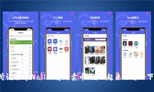 你听说过tpWallet博饼卖币吗？一起来了解一下吧！