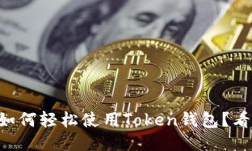 新手如何轻松使用Token钱包？看这里！