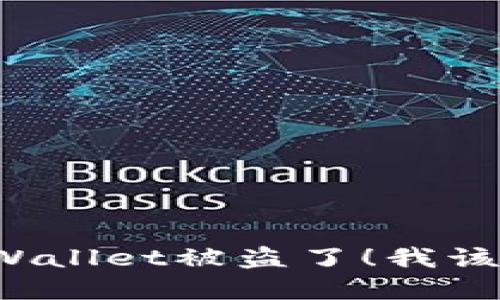 我的tpWallet被盗了！我该怎么办？