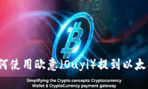 你知道如何使用欧意（Ouyi）提到以太坊钱包吗？