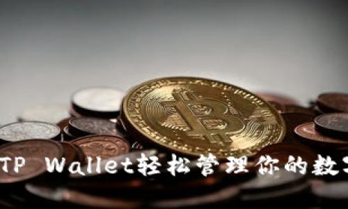 如何用TP Wallet轻松管理你的数字资产？