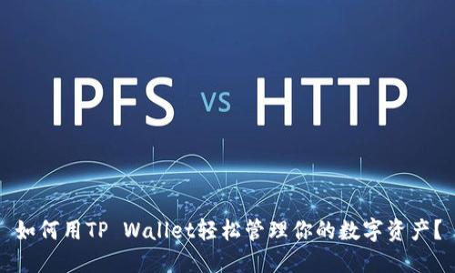 如何用TP Wallet轻松管理你的数字资产？