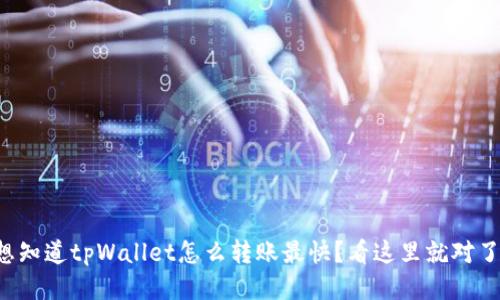想知道tpWallet怎么转账最快？看这里就对了！