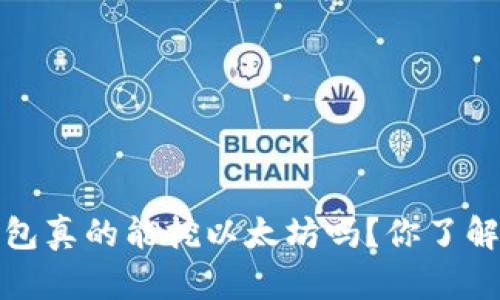 Ufi钱包真的能挖以太坊吗？你了解多少？