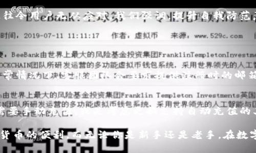  钱包自动充值USDT，能不能找回来？听说真相让人震惊！/   
 guanjianciUSDT, 钱包充值, 加密货币, 找回/ guanjianci  

引言：钱包自动充值的便利与风险  
在数字货币日益普及的今天，钱包的自动充值功能为用户提供了极大的便利。尤其是USDT（Tether），作为一种广受欢迎的稳定币，很多人在日常交易中频繁使用。可是，当钱包自动充值带来便利的同时，随之而来的风险也不容小觑。很多人问：如果钱包自动充值了USDT，能不能找回来呢？今天，我们就来探讨这个问题，了解这些相关的细节与影响。  

什么是钱包自动充值？  
钱包自动充值是指用户在数位货币钱包中设置的一个功能，当其账户余额低于某个一定数额时，系统自动从关联的支付方式中扣款，将资金充入该钱包。这种方式让用户无需频繁关注余额，确保在进行数字货币交易时始终有足够的资金可用。  
这种便捷的做法虽然提高了用户的交易效率，却也可能带来一些不可预见的风险，比如错误充值、资金丢失等。任何操作都有两面性，了解这些风险对于每位用户而言至关重要。  

在什么情况下钱包自动充值可能导致资金丢失？  
钱包自动充值的功能不仅让我们的交易变得更顺畅，但在某些情况下，确实可能导致资金丢失。以下是几个可能的情况：  

ul
    listrong错误设置：/strong用户在设置自动充值金额时，若不慎将金额设置得过高，可能会无意中转出过多的资金。/li  
    listrong安全漏洞：/strong如果你的钱包或支付账户遭遇网络攻击或安全漏洞，攻击者可能会利用自动充值功能进行恶意转账。/li  
    listrong网络延迟或故障：/strong在网络不稳定的情况下，充值可能会出现重复操作，导致多次扣款，而这些额外的资金可能无法及时找回。/li  
    listrong相关服务冻结：/strong对某些交易平台或钱包服务而言，如果因政策或其他原因冻结了账户，已经充值的USDT可能无法提取。/li  
/ul  

充值后的资金能否找回？  
在了解了自动充值的机制与潜在风险后，我们来讨论最关键的问题：如果资金因自动充值而错误转出，是否有办法找回来？  
答案依赖于多个因素，包括所使用的钱包类型、交易所的支持、以及交易的具体情况：  

ul
    listrong类型不同：/strong不同的钱包提供不同的支持。某些热钱包（如在线服务）可能会有更完善的用户支持系统，能够在出现错误时进行追溯，而冷钱包（如硬件钱包）则使用了更为严格的保护措施，尤其在网络隔离情况下，找回难度增加。/li  
    listrong交易所的政策：/strong在选择交易所时，用户应仔细阅读其用户协议，了解其对充值错误的处理方式。有些交易所可能提供退款服务，有些则可能不提供相关支持。/li  
    listrong充值时的相关信息：/strong如果用户能保留充值时的所有信息（包括时间、金额、账号等），找到相关责任归属的几率可能会相对增加。/li  
/ul  

如何有效减少自动充值带来的风险？  
考虑到以上风险与挑战，用户可以采取一系列措施，来有效降低因自动充值而造成的损失。  

ul
    listrong定期检查设置：/strong定期检查自己的自动充值设置，确保金额、频率等都符合当前需求，以免因疏忽造成不必要的损失。/li  
    listrong增强安全意识：/strong保持良好的安全习惯，启用两步验证和强密码，防止黑客入侵账户。/li  
    listrong了解服务条款：/strong在选择钱包和交易所时，提前了解其用户条款与条件，明确盈利和风险，将有助于在问题发生时更好地保护自己的权益。/li  
    listrong记录交易信息：/strong对所有交易和充值信息进行详细记录，这不仅方便查找问题，也在需要时为追踪资金提供有力凭证。/li  
/ul  

总结：钱包自动充值与资金安全的重要性  
钱包的自动充值功能无疑为用户提供了极大的便利，但是它也伴随着潜在的风险与挑战。尤其是在自动充值带来的资金意外丢失后，能否找回资金则往往令用户无从应对。我们强调，提升自我防范意识、熟悉钱包的使用功能，以及了解相关平台的政策，都是保护自己资金安全的关键步骤。  

常见问题解答  

问题一：如果我失去了自动充值的记录，我该怎么办？  
失去自动充值的记录并不意味着资金就无法追溯。用户可以通过联系所使用的钱包或交易所的客服，询问是否能根据账户交易历史来找回相关信息。通常情况下，客服团队会要求提供注册时的邮箱、身份认证信息以及相关的充值时间和金额等，尽量提供全面的信息，增加问题解决的几率。  

问题二：如果我的钱包不再支持自动充值功能，我还能怎么做？  
很多时候，钱包更新或政策变更可能导致某些功能不可用。如果你的钱包不再支持自动充值功能，首先要了解更新的内容以及替代方案。有些用户可能需要手动充值，或是考虑更换支持自动充值的其他钱包。在此过程中，用户应注意钱包的安全性与稳定性，确保资金安全。  

总之，钱包中的资金管理需谨慎操作，特别是涉及到自动充值的功能。在灵活使用这些功能的同时，提升安全意识和风险防范能力，才能更好地享受数字货币的便利。而无论你是新手还是老手，在数字货币的世界中，了解、规划和保护自己的资金始终是最重要的任务。  
