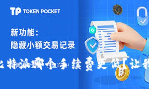 tpWallet和比特派哪个手续费更低？让我们来揭晓吧！