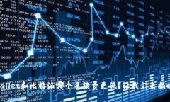 tpWallet和比特派哪个手续费更低？让我