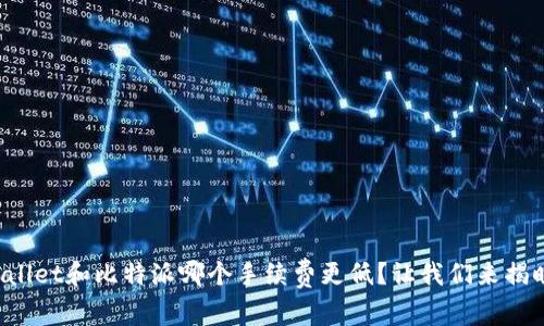 tpWallet和比特派哪个手续费更低？让我们来揭晓吧！
