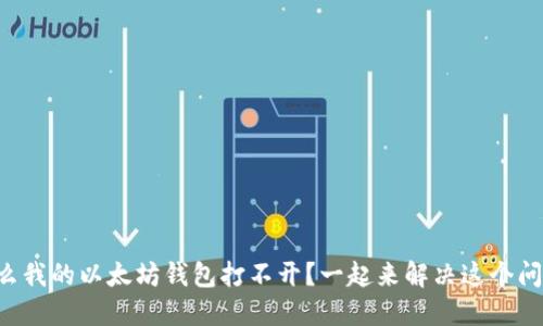 为什么我的以太坊钱包打不开？一起来解决这个问题吧！