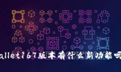 你知道tpWallet167版本有什么新功能吗？