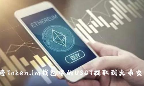 如何将Token.im钱包中的USDT提取到火币交易所？