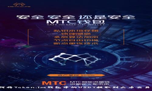 如何将Token.im钱包中的USDT提取到火币交易所？