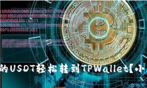 如何将币安的USDT轻松转到TPWallet？小白也能搞定！