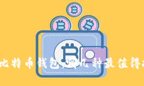 探索比特币钱包：哪几种最值得拥有？