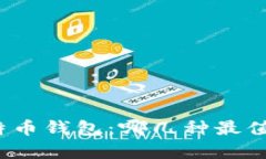 探索比特币钱包：哪几种最值得拥有？