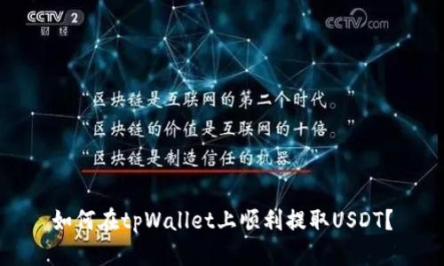 如何在tpWallet上顺利提取USDT？