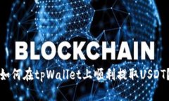 如何在tpWallet上顺利提取USDT？