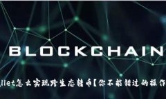 tpWallet怎么实现跨生态转币？你不能错