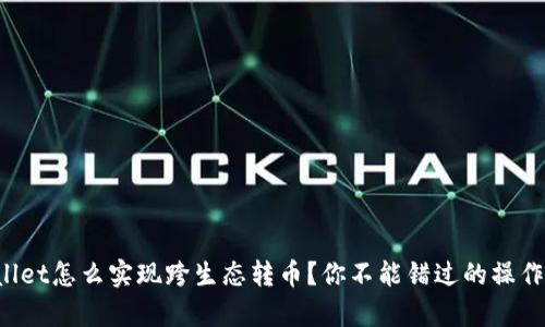tpWallet怎么实现跨生态转币？你不能错过的操作技巧！