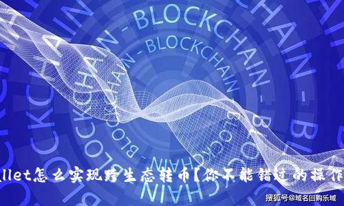 tpWallet怎么实现跨生态转币？你不能错过的操作技巧！