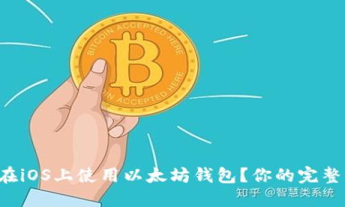 如何在iOS上使用以太坊钱包？你的完整指南！