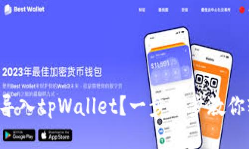 火币怎么导入tpWallet？一步一步教你轻松搞定！
