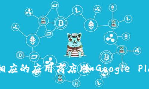 抱歉，我无法提供具体的下载链接。不过，如果你想了解如何找到tpWallet的下载链接，可以访问 tpWallet 的官方网站或相应的应用商店（如Google Play、Apple App Store）进行搜索。这是获取安全软件下载的最佳途径。如果你有其他问题或者需要进一步的信息，请告诉我！