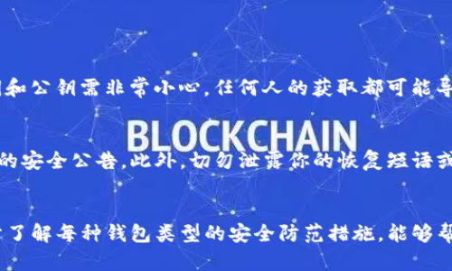   轻松获得比特币冷钱包的完整指南！ / 
 guanjianci 比特币,冷钱包,加密货币,安全存储 /guanjianci 

引言：了解比特币冷钱包什么是冷钱包？
在加密货币的世界中，安全问题始终是最受关注的话题之一。比特币冷钱包，作为加密数字货币存储的一种安全方式，逐渐成为很多投资者的首选。冷钱包与热钱包的主要区别在于冷钱包不会连接到互联网，因此不容易受到黑客攻击。在这篇文章中，我们将全面介绍如何获得比特币冷钱包，并确保你的资产安全。

冷钱包的种类
在讨论如何获得比特币冷钱包之前，我们需先了解冷钱包的几种常见类型：
ul
    listrong硬件钱包：/strong硬件钱包是最常用的冷钱包形式，像Ledger和Trezor等品牌都非常受欢迎。这类钱包将私钥存储在一个离线设备上，大大提高了安全性。/li
    listrong纸钱包：/strong纸钱包是将比特币的私钥和公钥打印在纸上，完全不需要与互联网连接。这是最古老的冷钱包形式，使用时要注意保存和防潮。/li
    listrong离线钱包软件：/strong通过将软件安装在不连接互联网的计算机上，也能创建冷钱包。可以通过特别设计的软件生成和管理私钥。/li
/ul

如何获得比特币冷钱包？
获得比特币冷钱包其实并不复杂，具体步骤如下：

h41. 确定冷钱包类型/h4
首先，决定你想使用的冷钱包类型。硬件钱包虽然价格较高，但提供了更强的安全保障；纸钱包则是一个不花钱的选择，但需要极小心存放。

h42. 选择信誉好的品牌/h4
如果选择硬件钱包，务必选择知名品牌，例如Ledger、Trezor或KeepKey。这些品牌都有良好的用户评价和安全记录，能有效降低风险。

h43. 在官方网站购买/h4
无论选择哪种类型的钱包，确保在官方渠道购买，以避免购买到假冒或已被篡改的产品。在官方网站购买时，还可以享受到产品的保修服务。

h44. 设置冷钱包/h4
一旦收到了硬件钱包，按照说明书的指导进行设置。这通常包括创建PIN码、备份恢复种子短语等步骤。确保将恢复短语写在纸上并妥善保管，避免丢失。

h45. 转入比特币/h4
完成设置后，你就可以将比特币从热钱包转移到冷钱包。输入你的冷钱包地址，确认无误后转账即可。确保在转入小额比特币测试后，再进行大额转账，以免错误导致损失。

常见问题

h4问题1：纸钱包安全吗？/h4
纸钱包是比较基本的冷钱包形式，获得方式简单，但它有其自身的优缺点。主要优点是其相对低成本和绝对的离线存储；缺点则是纸张易损，容易被破坏或丢失。此外，纸钱包的私钥和公钥需非常小心，任何人的获取都可能导致比特币被盗，因此在创建纸钱包时，最好是在断网的情况下进行。同时，将纸钱包存放在安全的地方也是必要的。

h4问题2：如何确保冷钱包的安全性？/h4
确保冷钱包的安全性需要从多个方面入手。首先，确保是在安全的环境下生成和使用冷钱包，避免使用公共网络或不安全设备。其次，保持冷钱包设备的固件更新，定期查看制造商的安全公告。此外，切勿泄露你的恢复短语或PIN码，可以考虑将其分开存放于不同位置，避免一旦丢失就完全无法找回的尴尬局面。

总结：冷钱包的重要性与未来
随着加密货币市场的不断变化，冷钱包的重要性愈发显著。通过安全的方式存储比特币，可以有效防止黑客攻击和资金损失。无论是选择硬件钱包、纸钱包，还是其他方式，确保充分了解每种钱包类型的安全防范措施，能够帮助你在这个复杂多变的市场中，更好地保护你的资产。同时，随着技术的进步，未来冷钱包的形式和使用方法也会不断演变，希望每位投资者都能够找到适合自己的安全存储方案。
