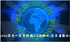 tpWallet买币一直等待确认？别担心，这