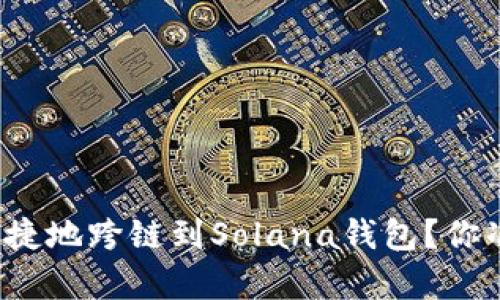 如何简单快捷地跨链到Solana钱包？你准备好了吗？
