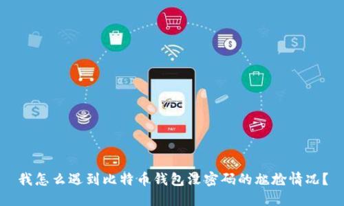 我怎么遇到比特币钱包没密码的尴尬情况？