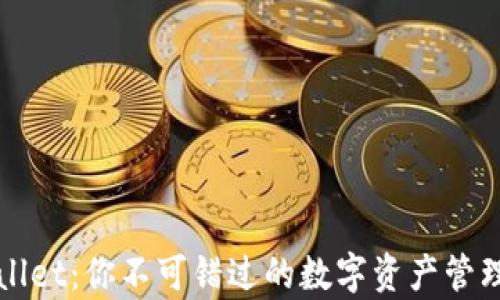 
tpWallet：你不可错过的数字资产管理神器