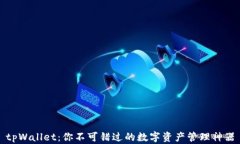tpWallet：你不可错过的数字资产管理神
