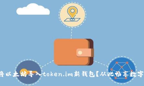 如何轻松将以太坊导入token.im新钱包？从此畅享数字资产管理！