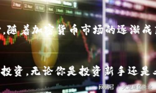   如何将币安提现到tpWallet？详细步骤与注意事项 / 

 guanjianci 币安提现, tpWallet, 加密货币, 数字钱包 /guanjianci 

引言
近年来，加密货币的兴起让越来越多的人关注这种新兴的资产形式。在众多的交易所中，币安（Binance）凭借其强大的功能和高效的交易体验，成为了许多投资者首选的平台。而tpWallet作为一款方便实用的数字钱包，提供了安全的存储和便捷的转账功能。今天，我们就来聊聊如何将币安上的资产提现到tpWallet，以及这个过程中需要注意的一些事项。

第一步：准备工作
在开始提现之前，你需要确保你在币安和tpWallet上都有账户，并且你的tpWallet已经完成了注册和设置。还要确保你的手机或电脑上有tpWallet的应用程序。如果你还是第一次使用tpWallet，建议你先花些时间熟悉它的界面和功能，这样在提现时不会感到陌生。

第二步：获取tpWallet的接收地址
在币安进行提现之前，你需要获取tpWallet的接收地址。在tpWallet中，这个地址通常可以在“接收”或“钱包”页面找到。每种加密货币的接收地址都是独特的，所以一定要确保你选择的是与你要提现的币种对应的地址。记下这个地址，千万不要出错，因为任何错误都可能导致资产丢失。

第三步：登录币安
下一步是登录你的币安账号。在登录成功后，找到“钱包”选项，点击进入。这里你将能够看到你的资产情况。根据你的需求，选择你想要提现的加密货币。点击进入该币种的详情页面，你会看到提现的选项。

第四步：填写提现信息
在提现页面，你需要填写几个重要的信息。首先是提取的数量，确保你只提取你实际想要转出的数量。然后是接收地址。将之前在tpWallet上获取的接收地址复制粘贴进来。币安还会要求你进行一些安全验证，例如输入二次验证码，确保你的账户安全。

第五步：审查并确认
填写完所有信息后，仔细检查一遍，确保无误。加密货币的交易是不可逆的，因此在确认之前要小心谨慎。检查你的接收地址是否正确，以及提取的数量是否合适。如果一切没有问题，点击确认按钮进行提现。

第六步：等待交易确认
一旦确认提现请求，你的加密货币会被转出。根据网络的拥堵情况，到账时间可能会有所不同。一般来说，加密货币的交易确认时间较快，但在高峰期间，可能需要更长时间。你可以在币安的交易记录中查看交易状态。

第七步：在tpWallet中查看账户
提现请求被处理后，接下来你需要去tpWallet检查你的账户余额。通常情况下，提现的币种会在上面显示，确保它们已经安全到达。如果你发现提现成功但tpWallet未显示余额，耐心等待一段时间，有时候交易需要更多的时间确认。

注意事项
在进行任何提现操作时，有几个注意事项不能忽视：
ul
    listrong确认地址：/strong确保接收地址的准确性，任何错误可能导致资金损失。/li
    listrong了解费用：/strong币安提现通常会有手续费，所以在确认提现数量时要考虑到这一点。/li
    listrong安全性：/strong在进行提现操作前，确保你的账户没有安全隐患。使用二次验证（2FA）能够增加账户的安全性。/li
    listrong掌握网络状态：/strong在网络拥堵时，务必留意到账时间，提前做好心里准备。/li
/ul

可能出现的问题
ol
    listrong提现失败怎么办？/strong/li
    如果你的提现请求未能成功处理，首先检查是否填写了正确的信息，例如接收地址是否准确和提取数量是否合规。其次，注意到币安的官方公告，可能在系统维护或者网络拥堵的情况下会影响提现请求。如果以上情况都排除后仍然未到账，可以联系币安客服获取帮助，他们会给你提供进一步的解决方案。

    listrong如何保护我的tpWallet？/strong/li
    保护tpWallet的安全至关重要。首先，确保你的手机或电脑安全，定期更新操作系统和应用程序以防黑客入侵。其次，启用tpWallet的安全设置，例如设置强密码，启用指纹识别或者面部识别。此外，务必定期备份你的钱包信息，防止突然的意外丢失。同时，避免在公用网络下访问或交易，因为这会增加受到攻击的风险。
/ol

总结
将币安提现到tpWallet的过程其实并不复杂，只要按照步骤认真操作，就能够顺利完成。记住每一步骤中的要点，尤其是在填写接收地址和提现数量时一定要小心。随着加密货币市场的逐渐成熟，了解如何安全高效地进行数字资产管理是每个投资者都必须掌握的技能。希望这些信息能帮助你顺利进行提现操作，让你的加密资产管理更加轻松自如。

结语
随着科技的发展，加密货币已经走入了越来越多人的生活。通过学习如何在不同平台之间进行资产转移，我们不仅能够提高资金的流动性，还能更好地掌控自己的投资。无论你是投资新手还是老手，了解提现的流程与注意事项，都是让自己在加密世界中游刃有余的必要条件。