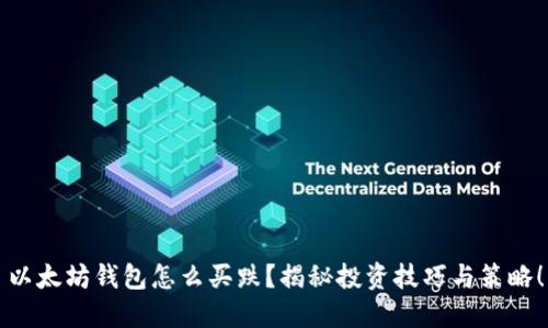 以太坊钱包怎么买跌？揭秘投资技巧与策略！