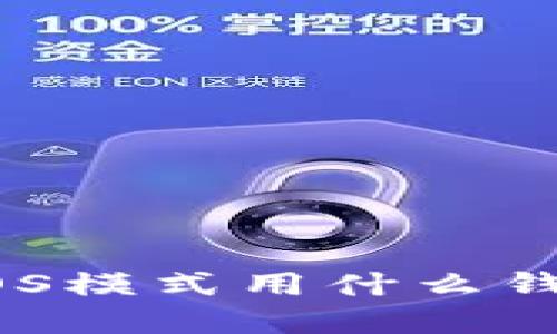 想了解以太坊POS模式用什么钱包挖矿？看这里！