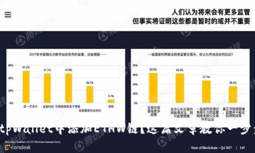 如何在tpWallet中添加ETHW链？这篇文章教你一步步操作！