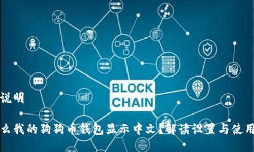 参数说明

为什么我的狗狗币钱包显示中文？解读设置与使用方法