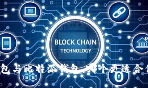 TP钱包与比特派钱包，哪个更适合你呢？
