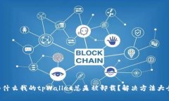为什么我的tpWallet总是被卸载？解决方