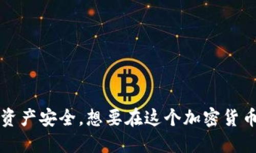    如何轻松购买tpWallet？新手指南大揭秘！ / 

 guanjianci  tpWallet, 购买tpWallet, 钱包下载, 加密货币 /guanjianci 

引言：加密货币的新时代
在这个信息爆炸和技术迅猛发展的年代，加密货币已然成为了一个热词。无论是投资理财、在线购物，还是简单的资产管理，加密货币都在悄然改变着我们的生活。TPWallet作为一种新生的加密数字钱包，因其简单易用和安全性高而备受欢迎。那么，怎么样才能顺利购买tpWallet呢？让我们一起深入探讨这个话题。

什么是tpWallet？
tpWallet是一款支持多种加密货币存储和交易的数字钱包。用户可以使用它来存储比特币、以太坊等主流加密货币，还支持去中心化金融(DeFi)功能。tpWallet具备用户友好的界面，甚至是初学者也能很快上手。此外，它还具有很高的安全性，支持多种身份验证方式，确保用户的资产受到最大程度的保护。

购买tpWallet前的准备工作
在你开始购买tpWallet之前，确保有以下几个步骤的准备工作：
ul
    listrong注册账户：/strong首先，你需要在tpWallet的官方网站上注册一个账户。这通常需要你的电子邮件和一些基本个人信息。/li
    listrong下载应用程序：/strongtpWallet提供了移动端和桌面版应用程序供用户选择。直接去官方下载页面下载适合你设备的版本。/li
    listrong了解费用：/strong在https://tpwallet.org上，你可以查看相关费用和交易手续费用。这些费用可能会根据市场情况而有所波动。/li
/ul

如何购买tpWallet
购买tpWallet并不复杂，但你需要按照以下步骤来确保万无一失：

h4步骤1：访问官方网站/h4
首先，确保你访问的是tpWallet的官方网站（通常是https://tpwallet.org）。这是确保你不会被骗的第一步，记得仔细核对网址。

h4步骤2：注册或登录/h4
如果你还没有账户，点击“注册”按钮。系统会要求你提供电子邮件地址和密码。确保密码安全，建议使用字母、数字和符号的组合。如果你已经有账户，请直接登录。

h4步骤3：下载应用程序/h4
在你的账户界面中，会有下载链接，点击并根据提示下载应用程序。安装过程很简单，跟随向导即可完成。

h4步骤4：设置钱包/h4
打开应用程序后，你需要设置你的钱包。这包括选择备份短语和设置 PIN 码。非常重要的一点是，这些信息一定要妥善保管，一旦丢失，无法恢复。

h4步骤5：充值资产/h4
钱包设置好后，接下来你可以选择充值资产。通常，你可以通过银行卡、信用卡或其他加密货币进行充值。根据你的需求选择合适的充值方式，较为方便的方式通常是银行卡。

h4步骤6：确认交易/h4
充值后，你会收到通知，确认交易是否成功。成功后，你可以在钱包中查看到你的资产。

购买tpWallet的安全性
安全性是任何数字钱包的重中之重。tpWallet采用了多层安全防护措施，包括：
ul
    listrong加密技术：/strongtpWallet使用先进的加密算法来确保用户资金的安全。/li
    listrong双重身份验证：/strong建议用户启用双重认证，为账户增加安全层级。/li
    listrong定期更新：/strongtpWallet团队会定期发布更新，以提高安全性及用户体验。/li
/ul

常见问题解答

h4问题1：购买tpWallet需要多少费用？/h4
tpWallet的购买费用主要由以下几部分组成：
ul
    listrong软件费用：/strongtpWallet本身是免费的，但在某些特定功能下，可能会产生少量的服务费用。/li
    listrong交易费用：/strong在充值和交易的过程中，根据区块链网络的拥堵情况，费用会有所不同。务必要提前了解目前网络的条件。/li
    listrong提现费用：/strong如果你想将钱包中的资产提现到银行账户，通常会有一定的手续费，请提前咨询客服。/li
/ul

h4问题2：我该如何赋予我的tpWallet最高的安全性？/h4
想要确保你的tpWallet安全，以下几个建议值得参考：
ul
    listrong启用双重身份验证：/strong为你的账户启用双重身份验证，可以有效降低被攻击的风险。/li
    listrong定期更新密码：/strong定期改变密码，并确保密码强度高，尽量避免使用生日、姓名等容易猜到的信息。/li
    listrong保持软件最新：/strong确保你的tpWallet应用程序保持最新状态，以便于获取最新的安全补丁。/li
    listrong谨慎下载其他应用：/strong避免从不明来源下载其他应用，可能会对你的设备与钱包安全造成威胁。/li
/ul

总结
购买tpWallet并不是件复杂的事情，通过简单的步骤，你就能拥有属于你自己的加密货币钱包。切记在整个过程中保持谨慎，确保你的信息和资产安全。想要在这个加密货币的时代中立于不败之地，选择一个可靠的数字钱包是非常重要的一步。希望本文能够帮助到你，让你在加密货币的旅途中更加顺畅。