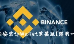 如何轻松安装tpWallet苹果版？跟我一步