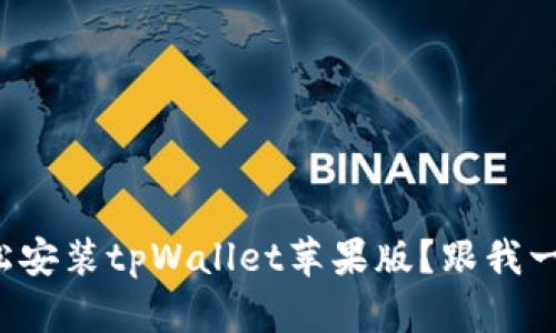 如何轻松安装tpWallet苹果版？跟我一步步来！