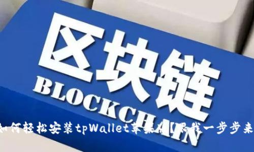 如何轻松安装tpWallet苹果版？跟我一步步来！
