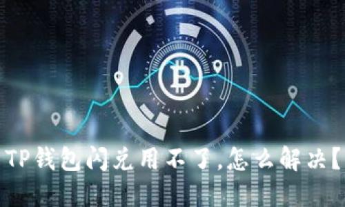 TP钱包闪兑用不了，怎么解决？